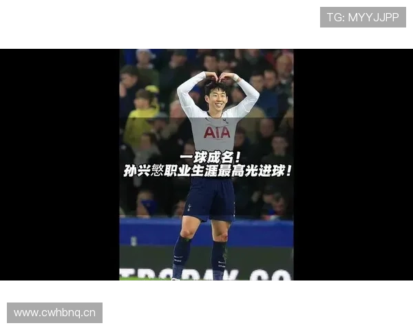 孙兴慜高进球效率的含金量与战术支持解析