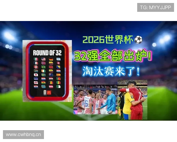 2026世界杯淘汰赛赛制：从32强到决赛完整说明